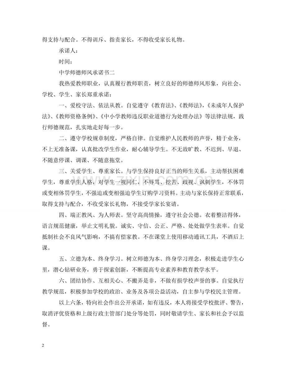 师德师风承诺书 .doc_第2页