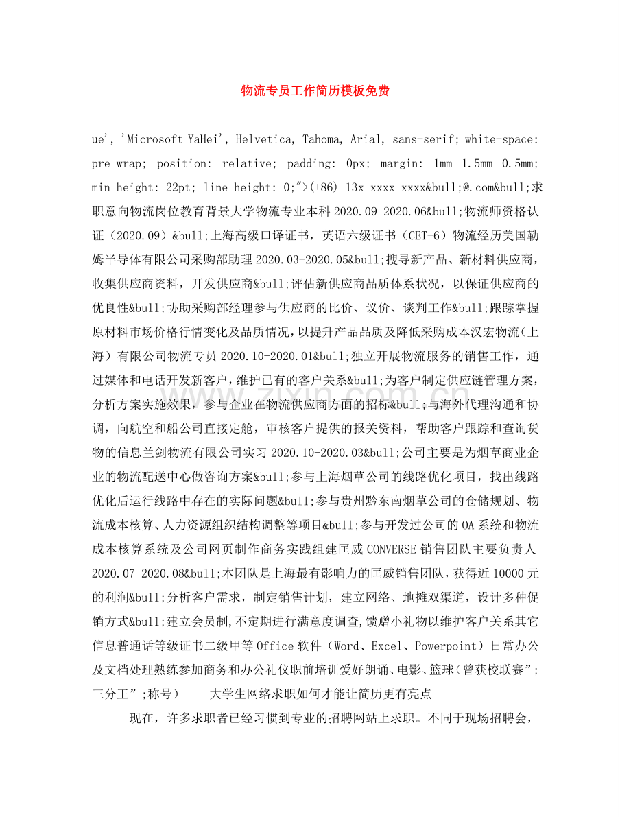 物流专员工作简历模板 .doc_第1页