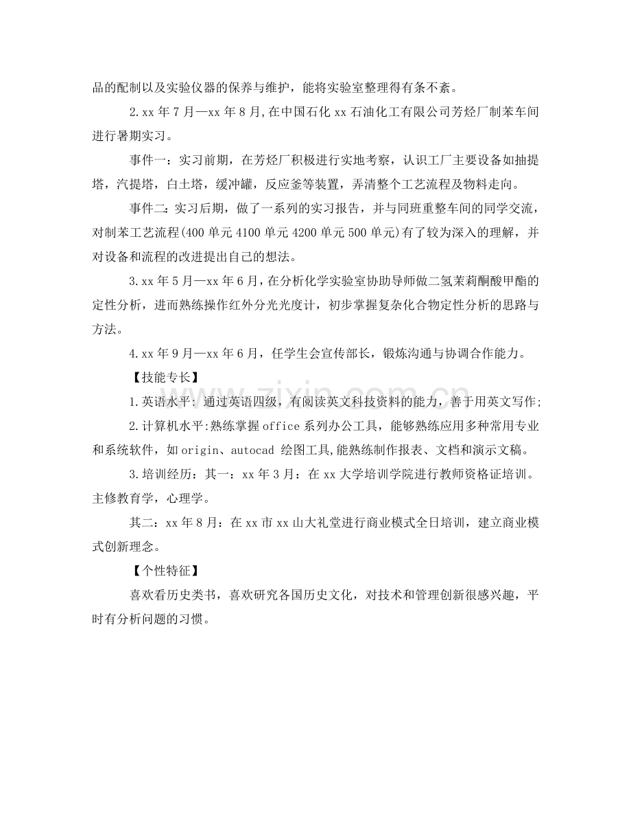 应用化学专业个人的求职简历 .doc_第2页