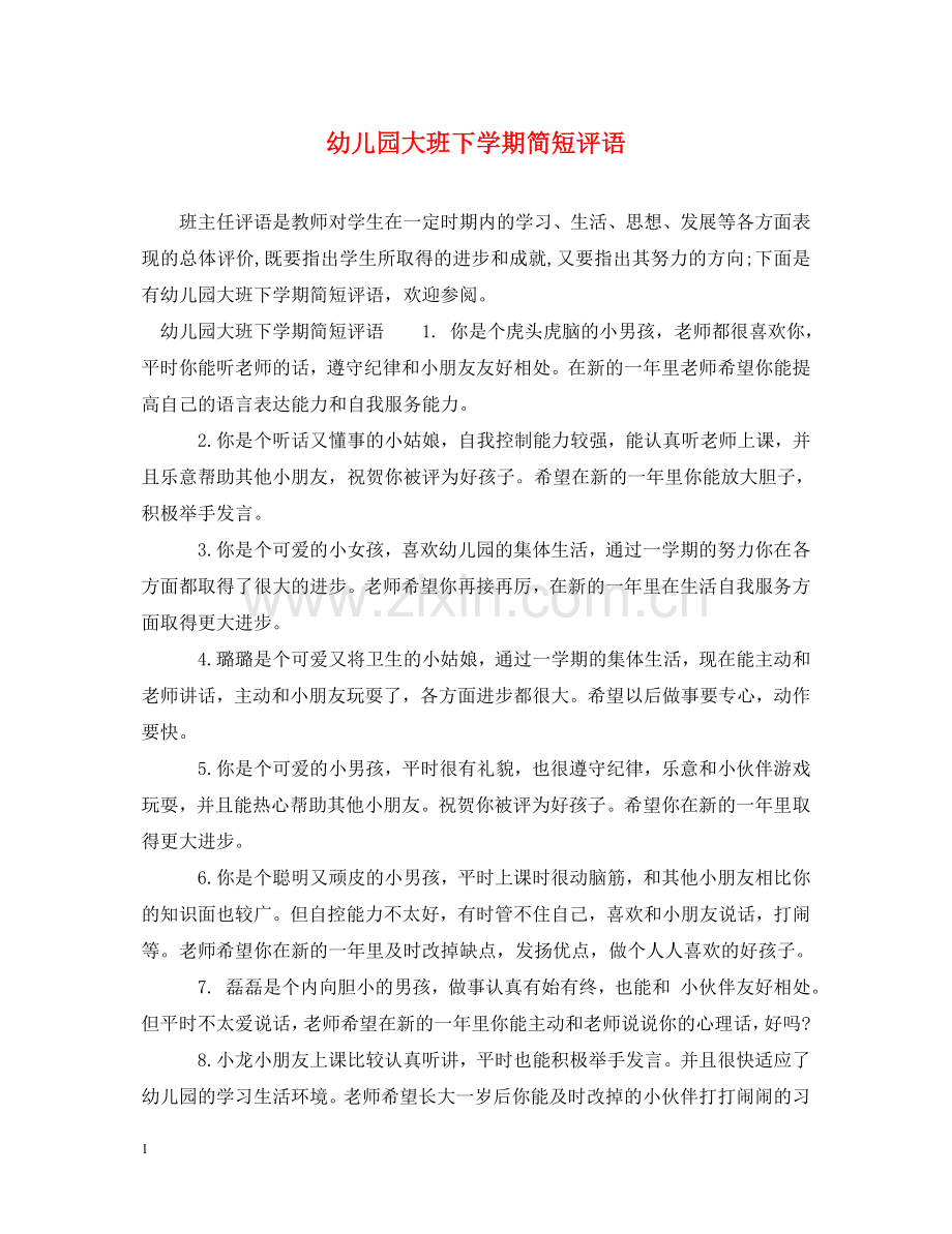 幼儿园大班下学期简短评语 .doc_第1页