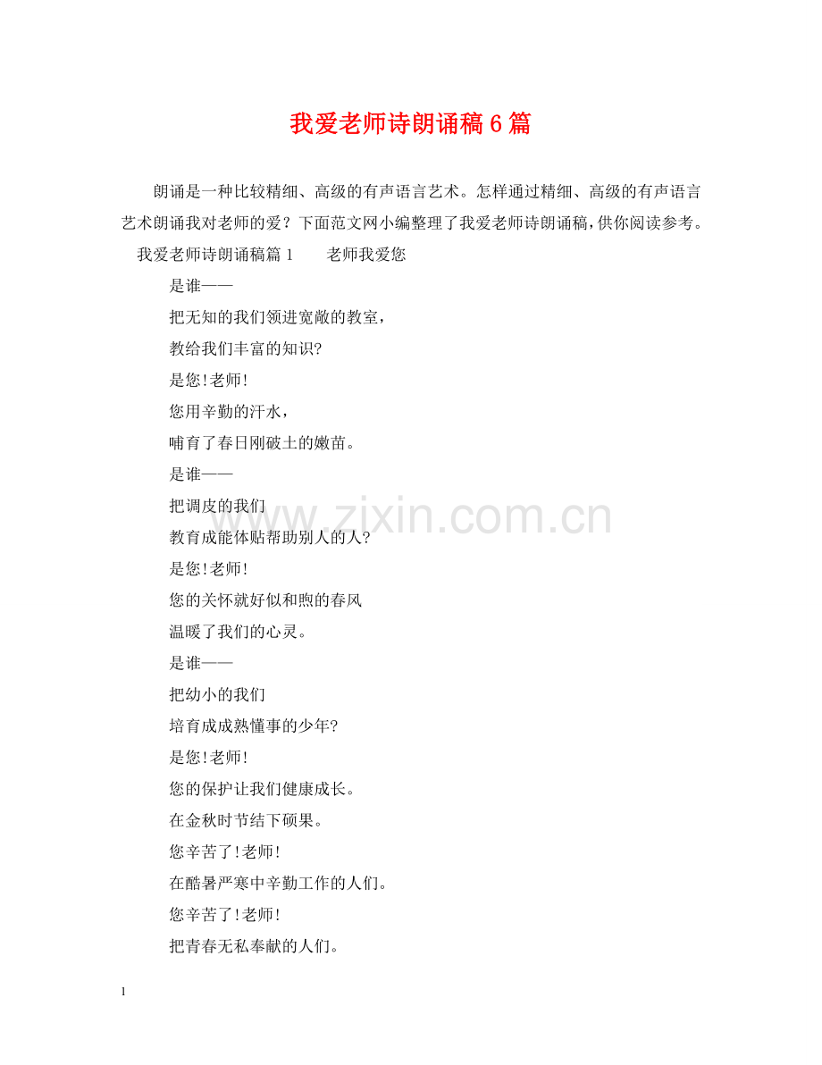 我爱老师诗朗诵稿6篇 .doc_第1页