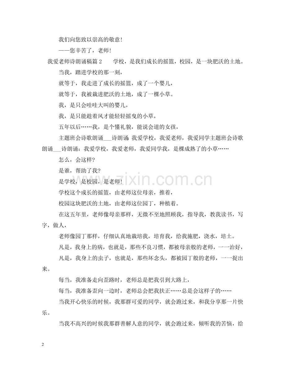 我爱老师诗朗诵稿6篇 .doc_第2页