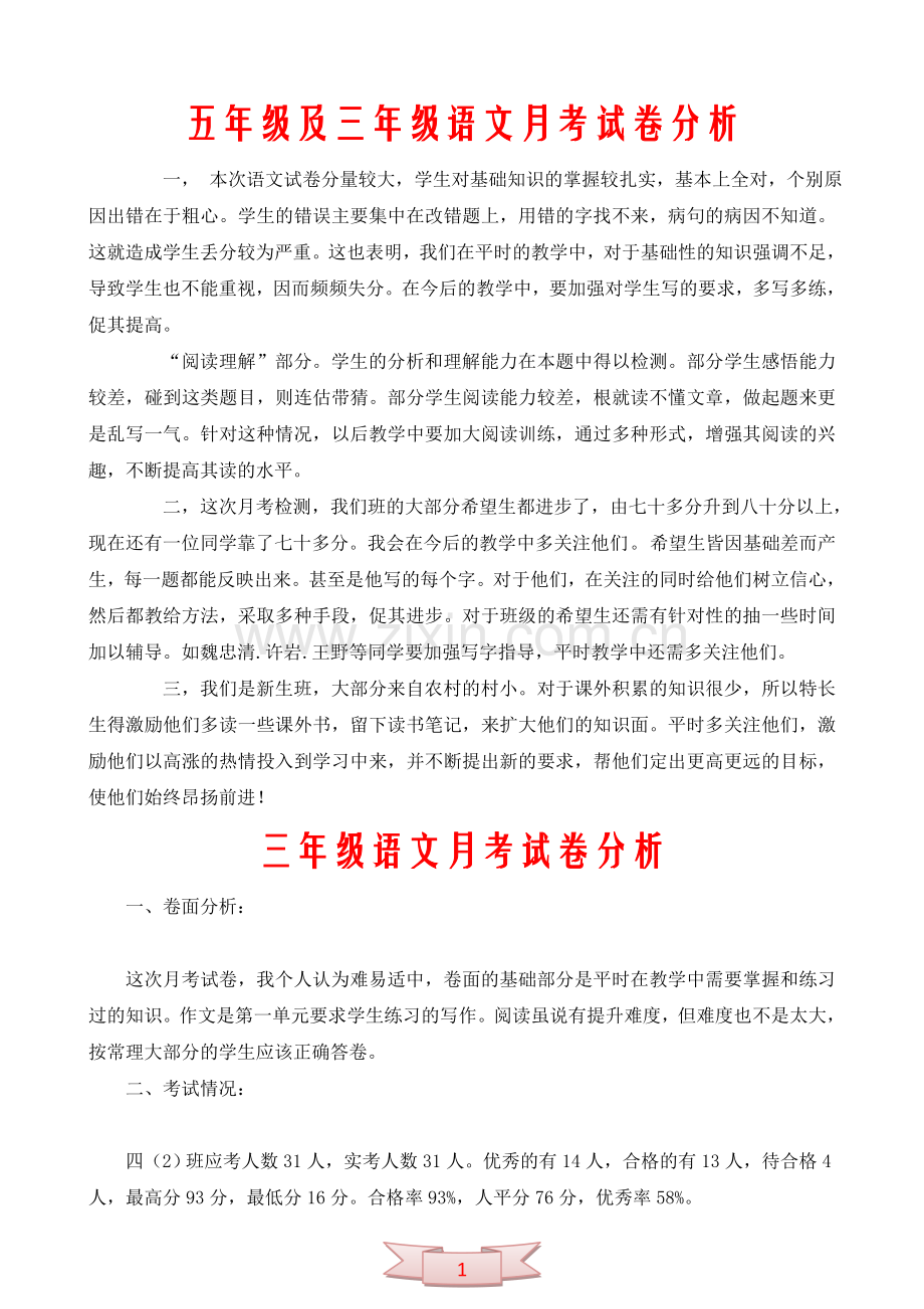 五年级及三年级语文月考试卷分析.doc_第1页