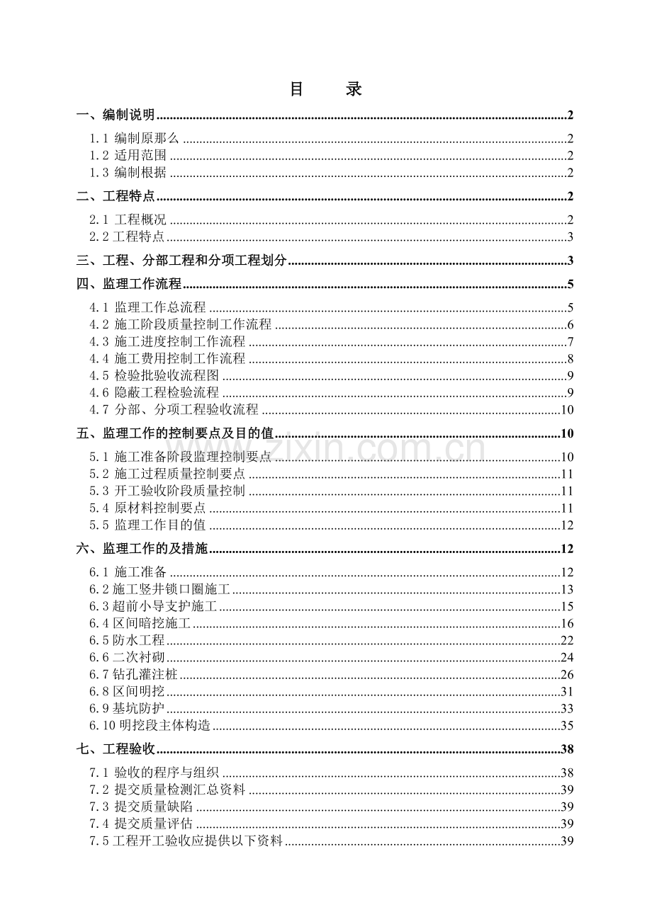 地铁工程监理细则.doc_第1页