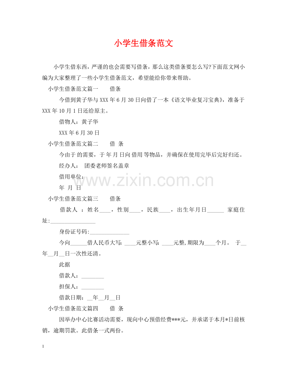 小学生借条范文 .doc_第1页