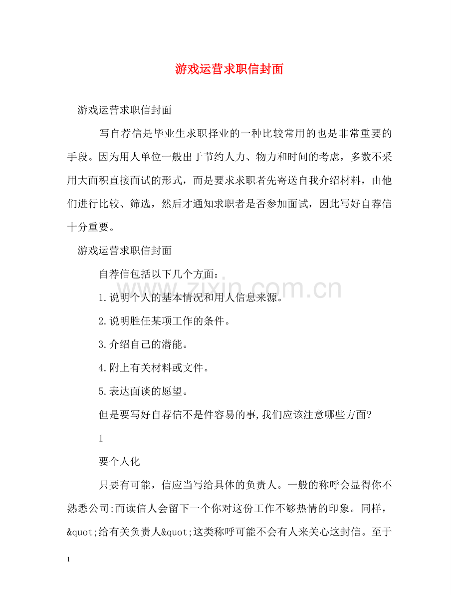 游戏运营求职信封面 .doc_第1页