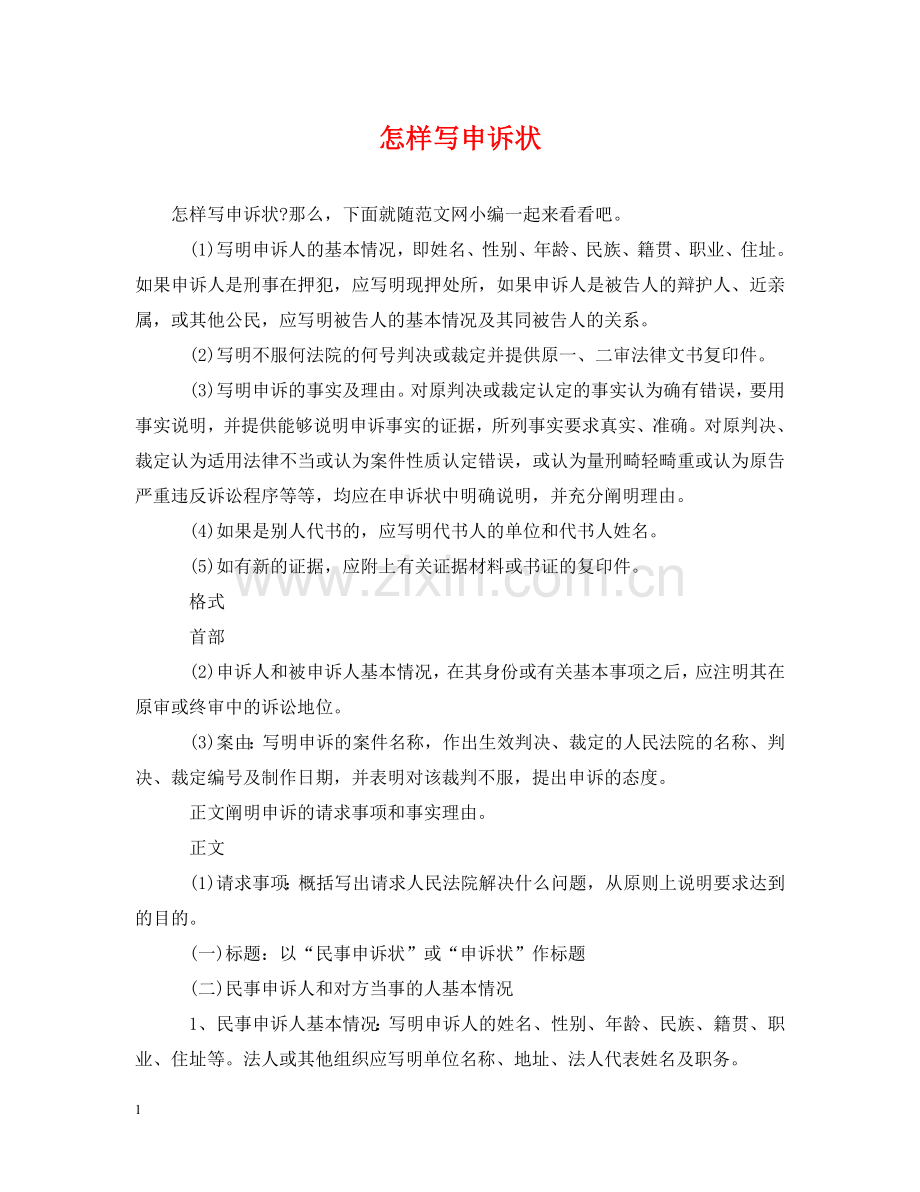 怎样写申诉状 .doc_第1页