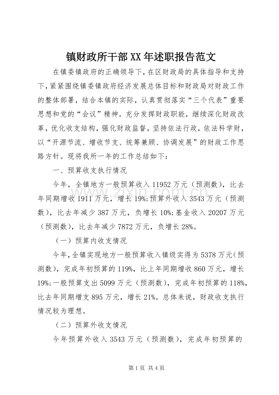 镇财政所干部XX年述职报告范文.docx_第1页