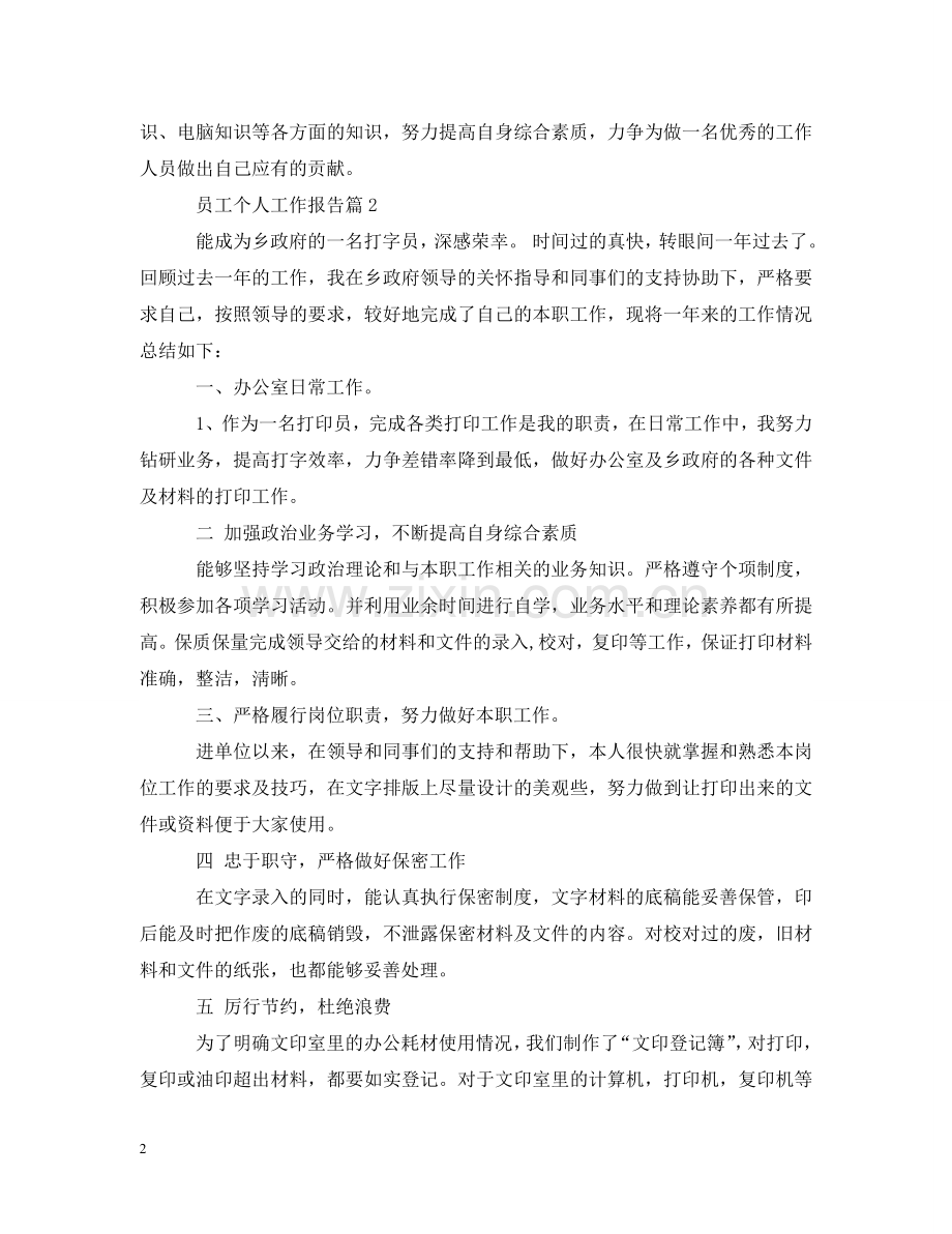 员工个人工作报告 .doc_第2页