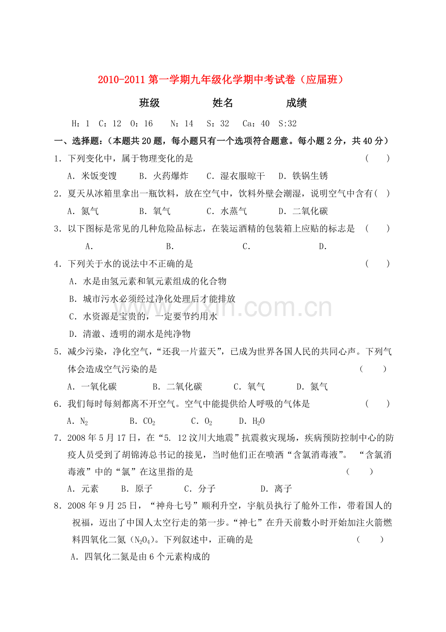浙江省舟山市芦花2011九级化学上学期期中考试无答案 .doc_第1页