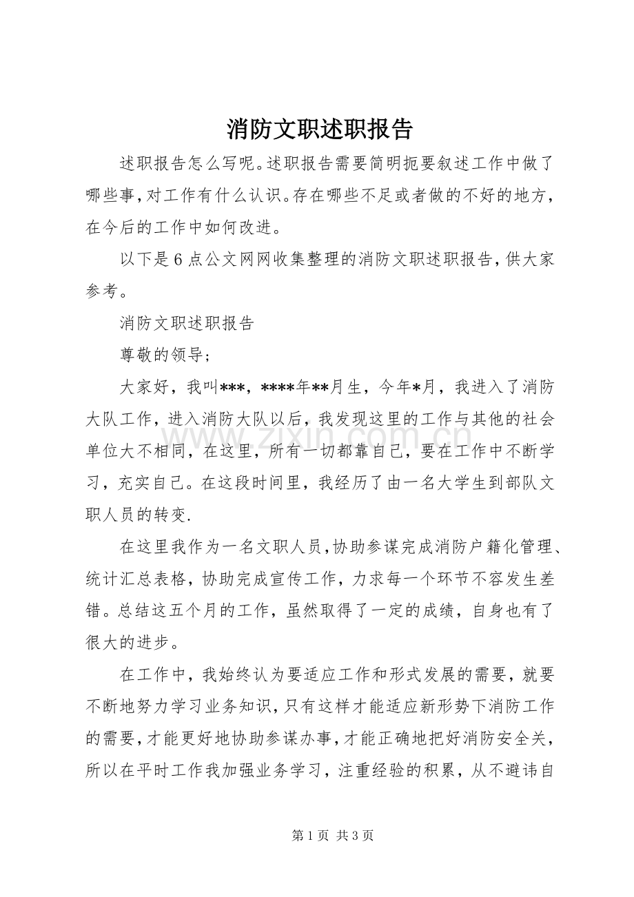 消防文职述职报告.docx_第1页