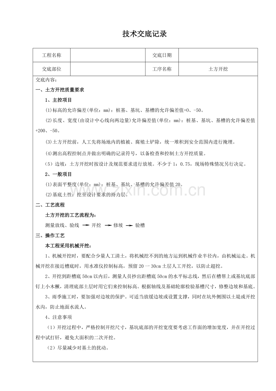 建筑施工技术交底范本-(135页).doc_第1页