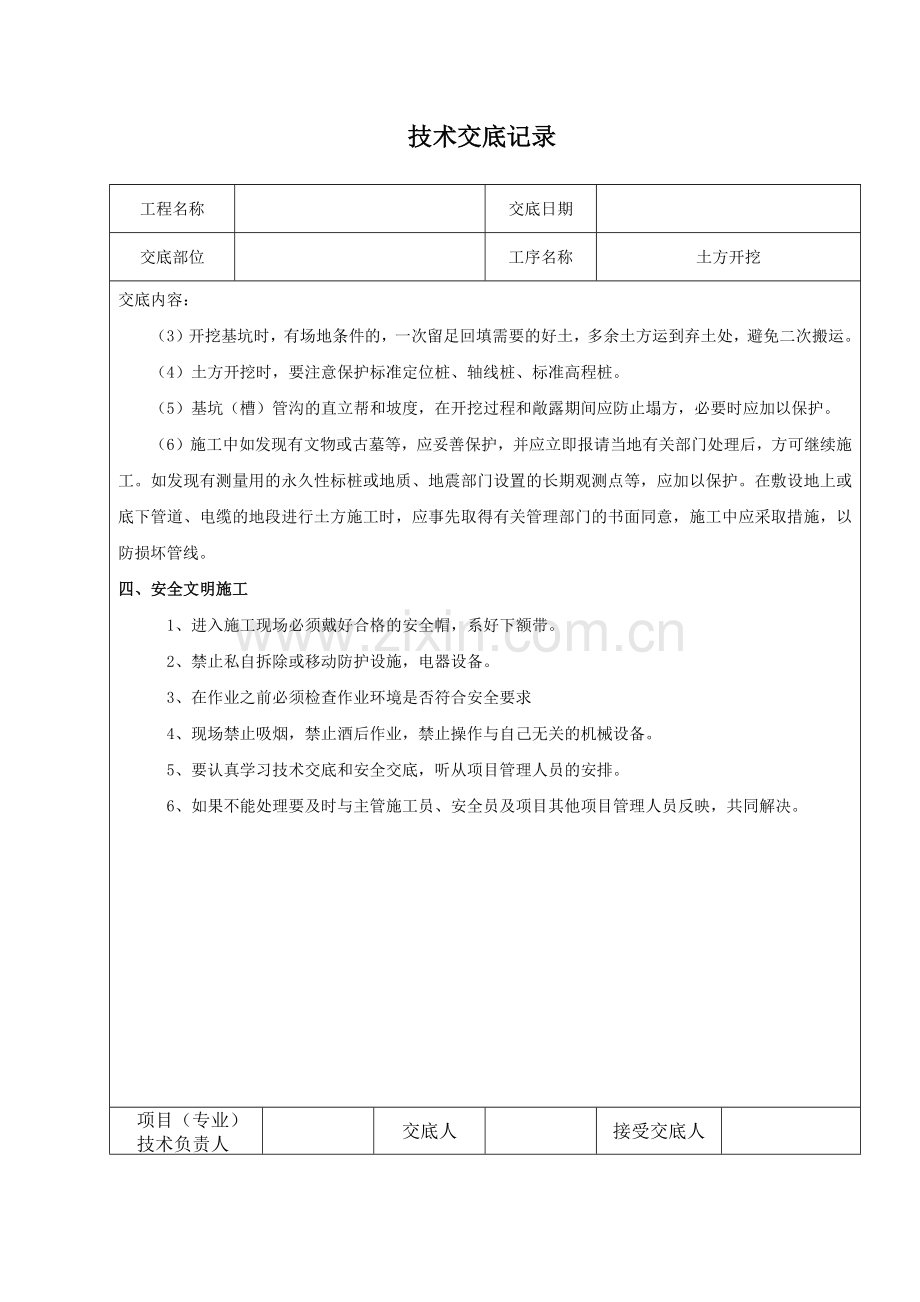 建筑施工技术交底范本-(135页).doc_第2页
