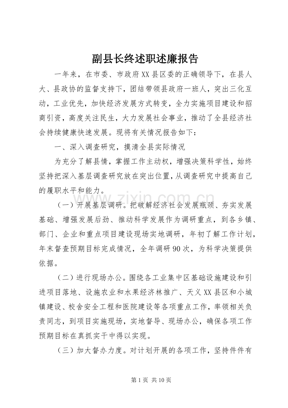 副县长终述职述廉报告.docx_第1页