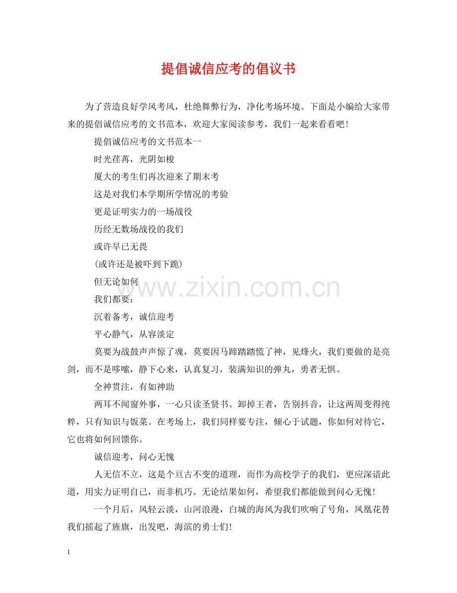 提倡诚信应考的倡议书 .doc_第1页