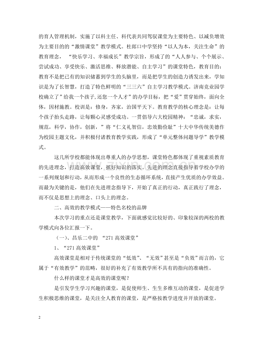 山东教学特色名校观摩的考察报告 .doc_第2页