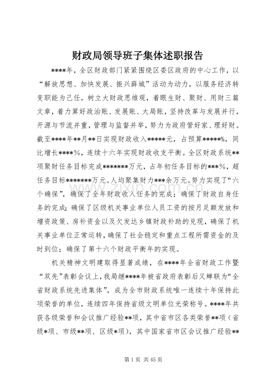 财政局领导班子集体述职报告.docx_第1页