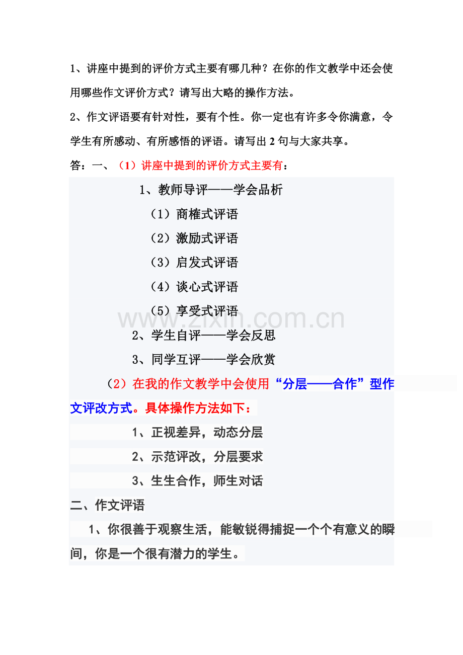 作文评价方式.doc_第1页