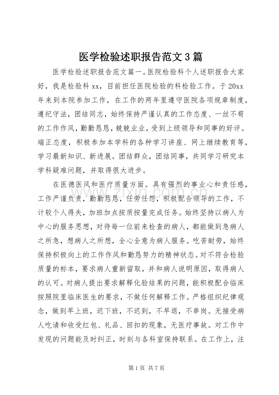 医学检验述职报告范文3篇.docx_第1页
