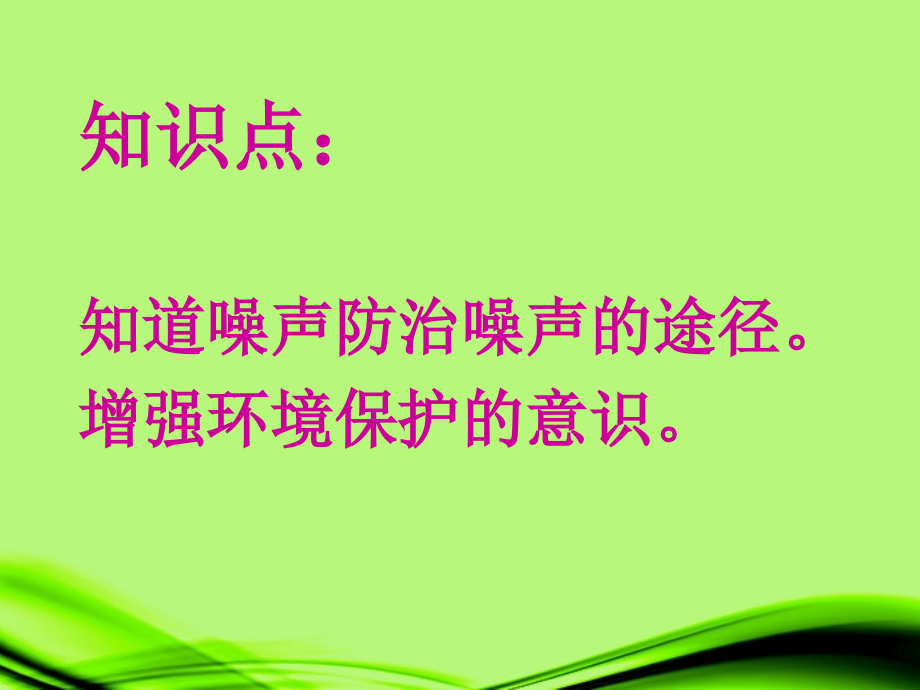 广东省珠海市九中八年级物理《噪声的危害和控制》课件.ppt_第2页