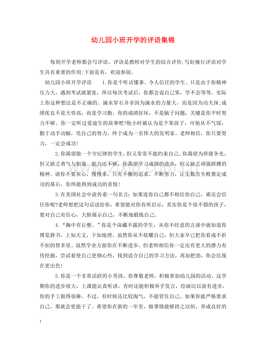 幼儿园小班开学的评语集锦 .doc_第1页