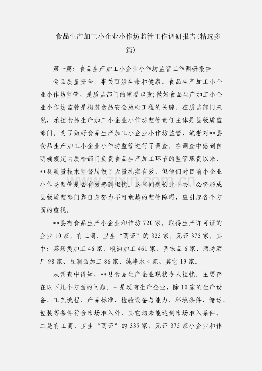 食品生产加工小企业小作坊监管工作调研报告(多篇).docx_第1页