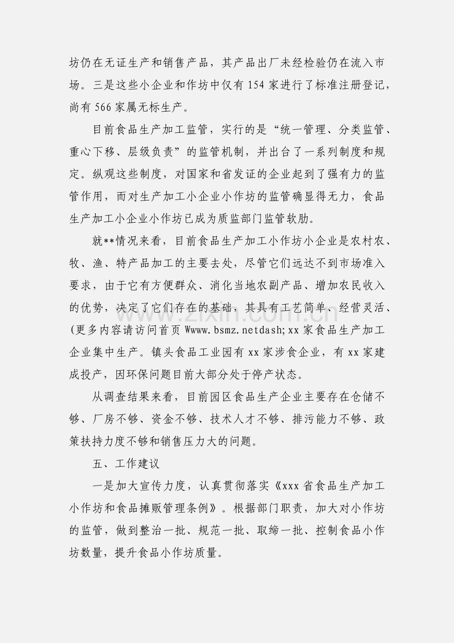 食品生产加工小企业小作坊监管工作调研报告(多篇).docx_第2页