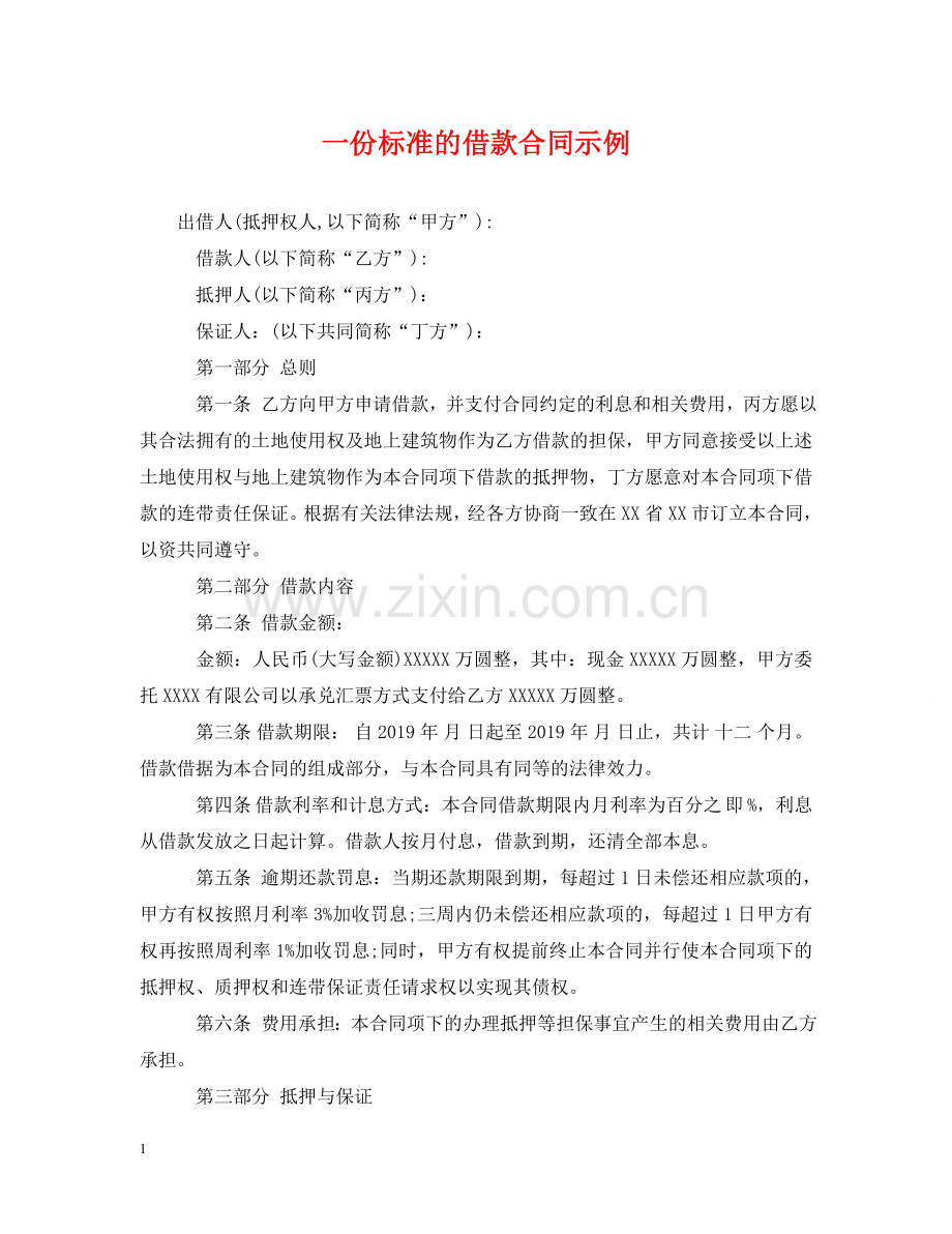 一份标准的借款合同示例.doc_第1页