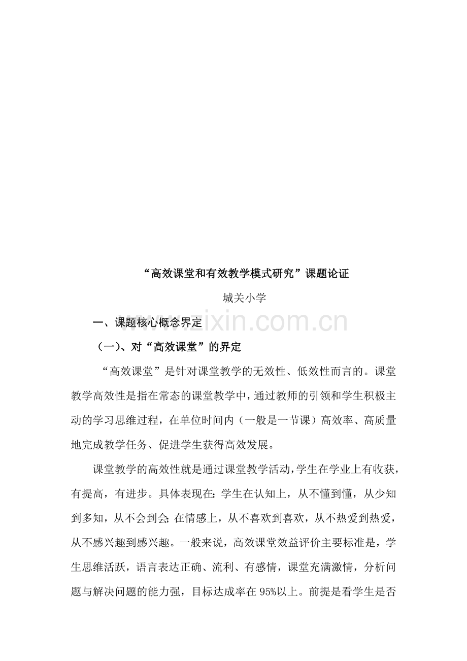 对“高效课堂和有效教学模式研究”课题论证.docx_第1页