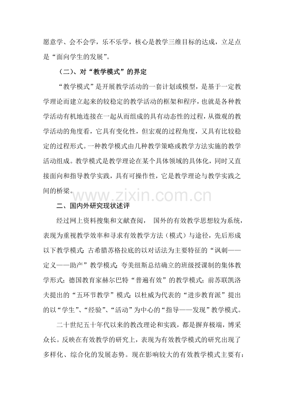 对“高效课堂和有效教学模式研究”课题论证.docx_第2页