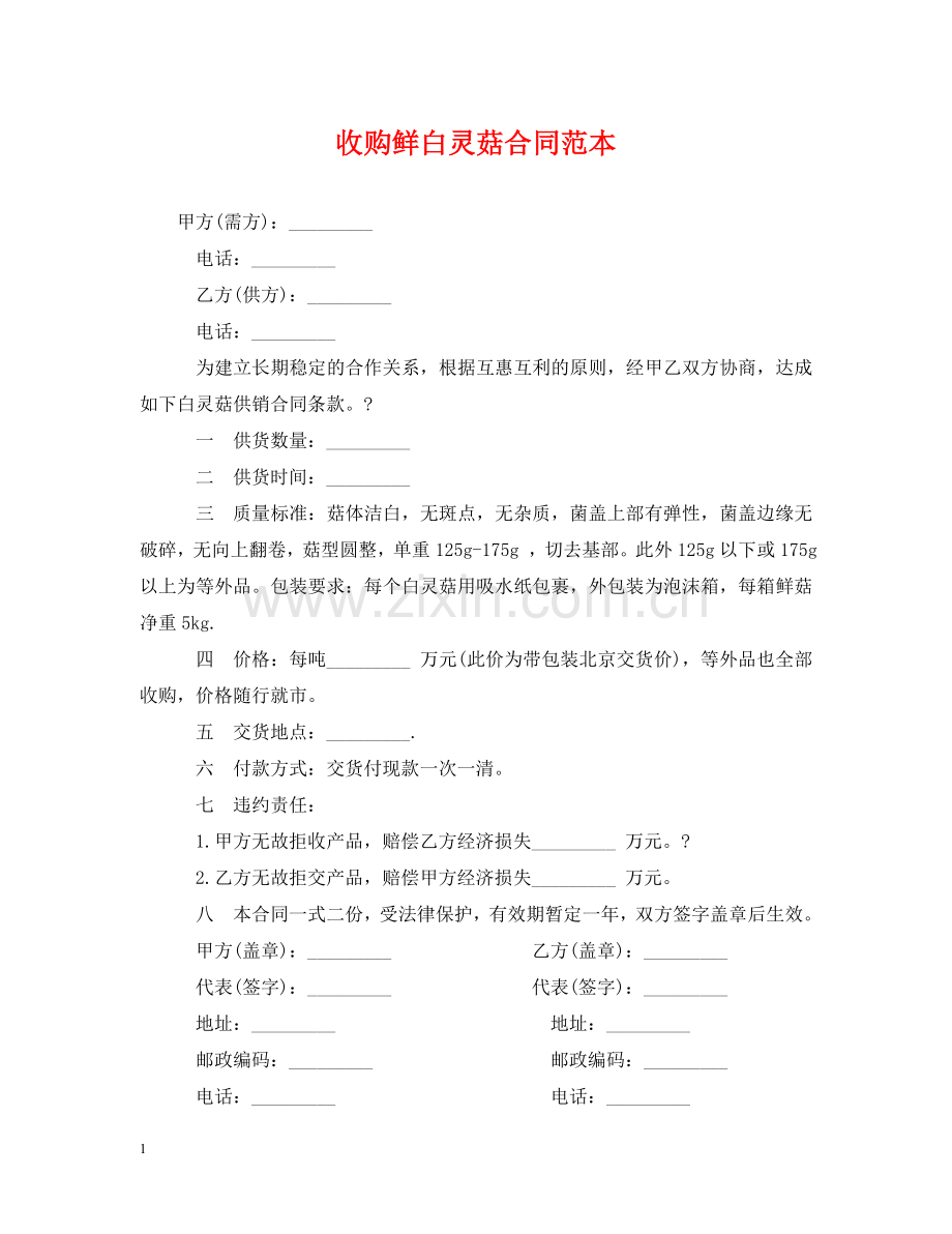 收购鲜白灵菇合同范本 .doc_第1页