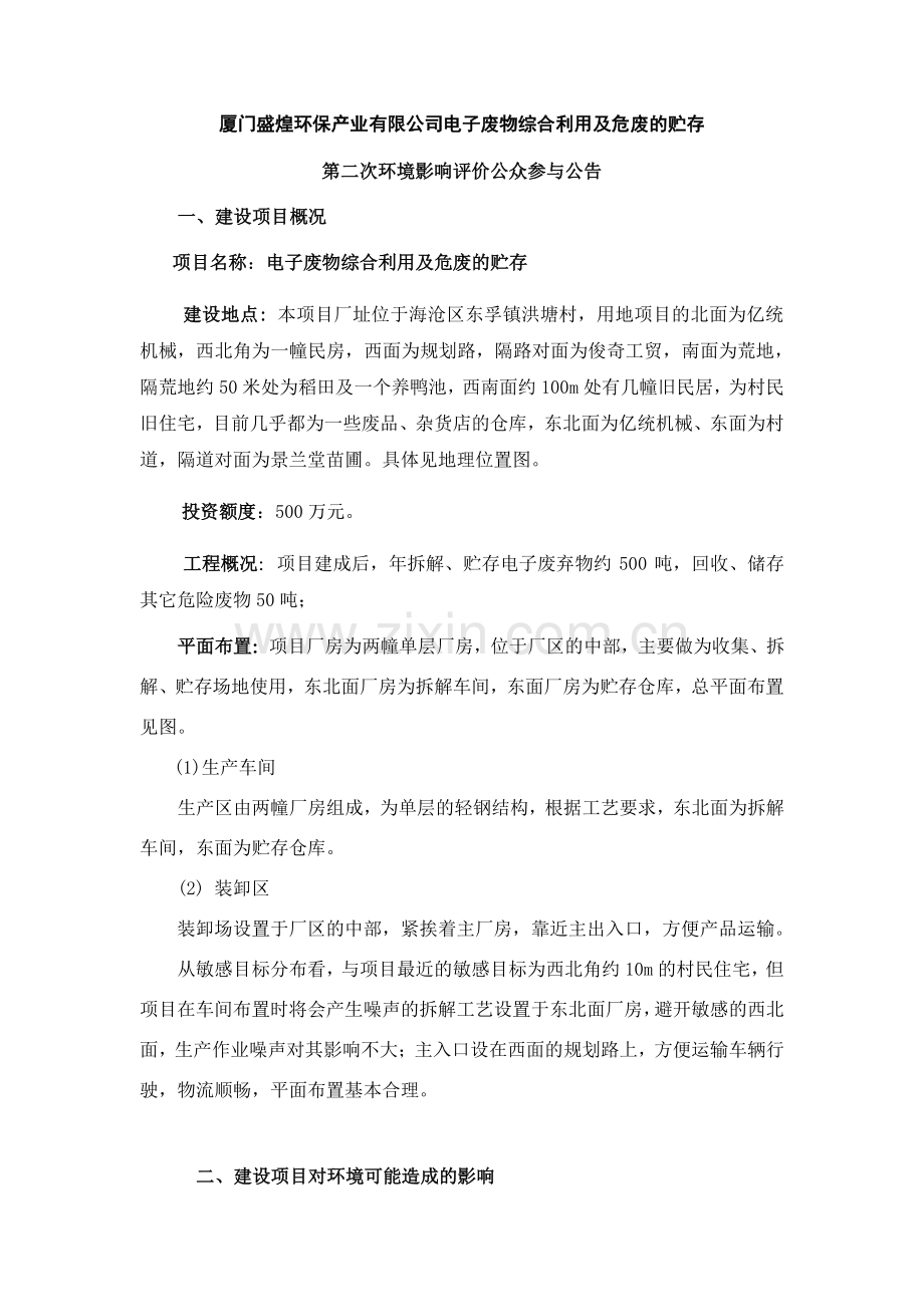 厦门盛煌环保产业有限公司电子废物综合利用及危废的贮....docx_第1页