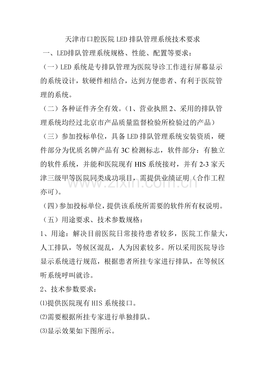 天津市口腔医院LED电子叫号系统技术要求.docx_第1页