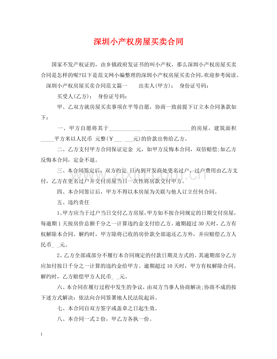 深圳小产权房屋买卖合同 .doc_第1页