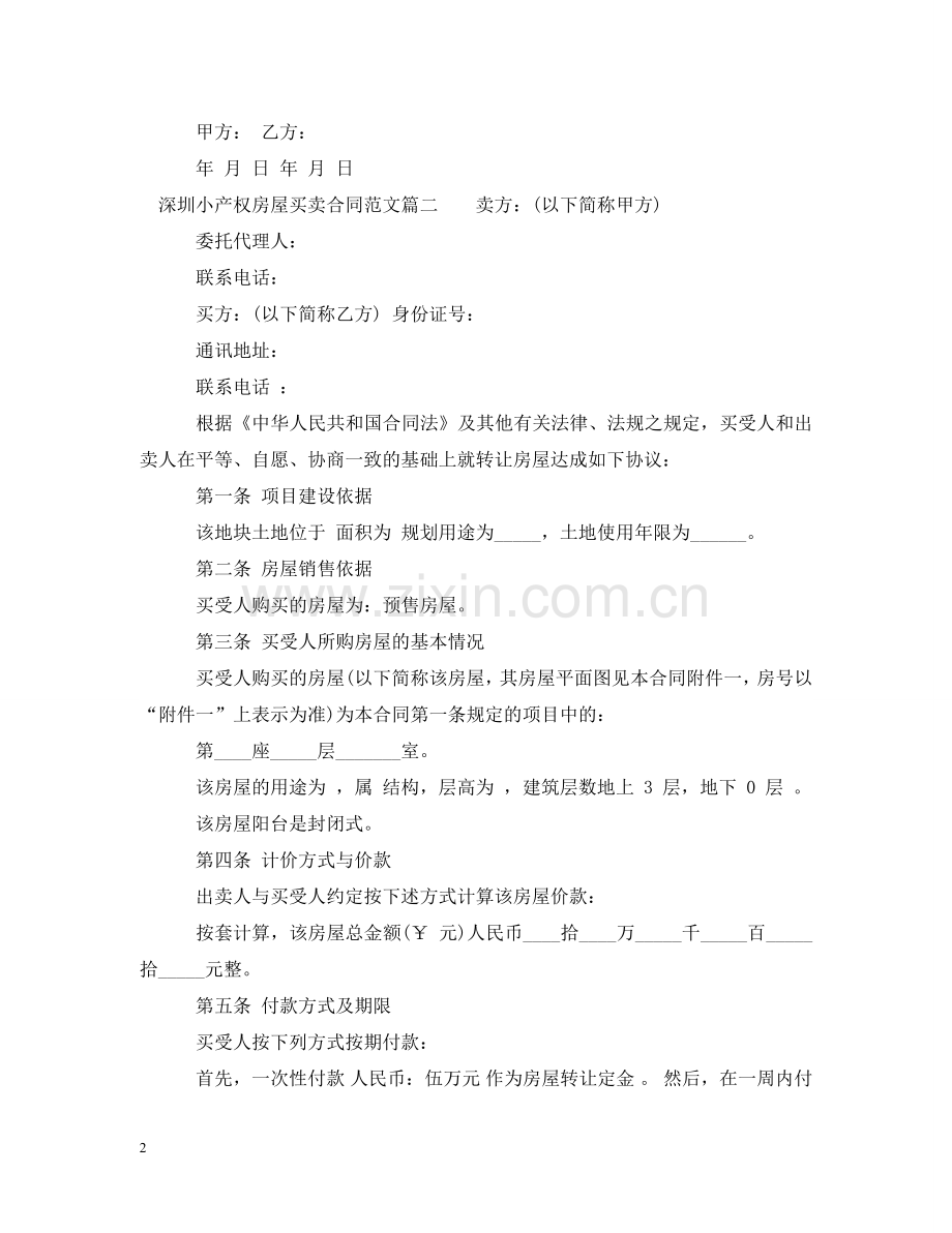 深圳小产权房屋买卖合同 .doc_第2页
