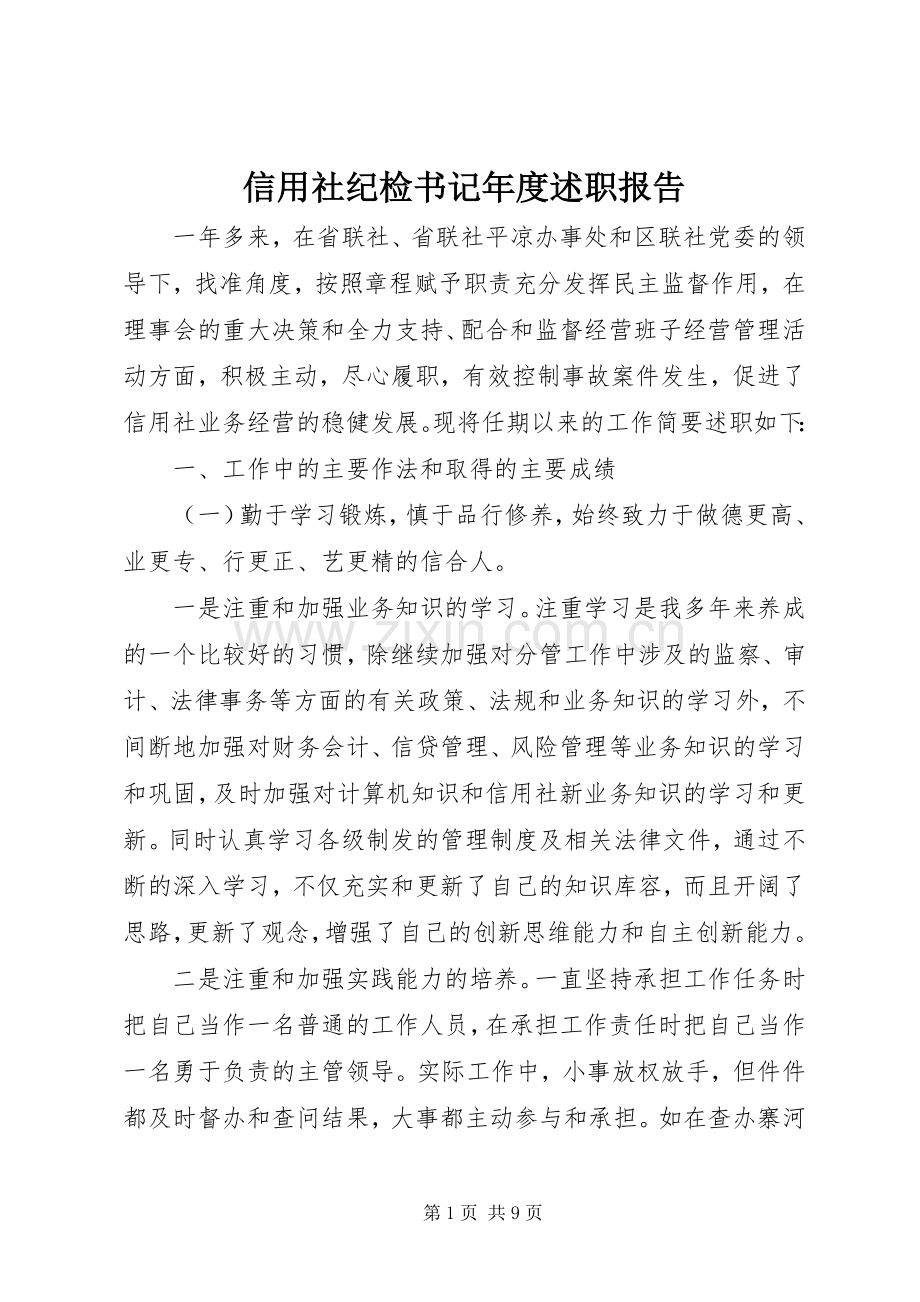 信用社纪检书记年度述职报告.docx_第1页
