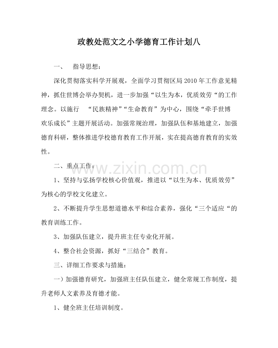 政教处范文小学德育工作计划八 .doc_第1页