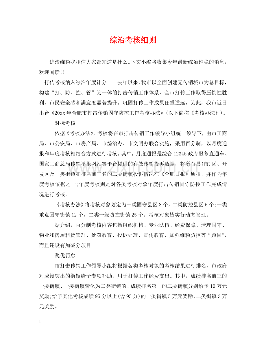 综治考核细则 .doc_第1页