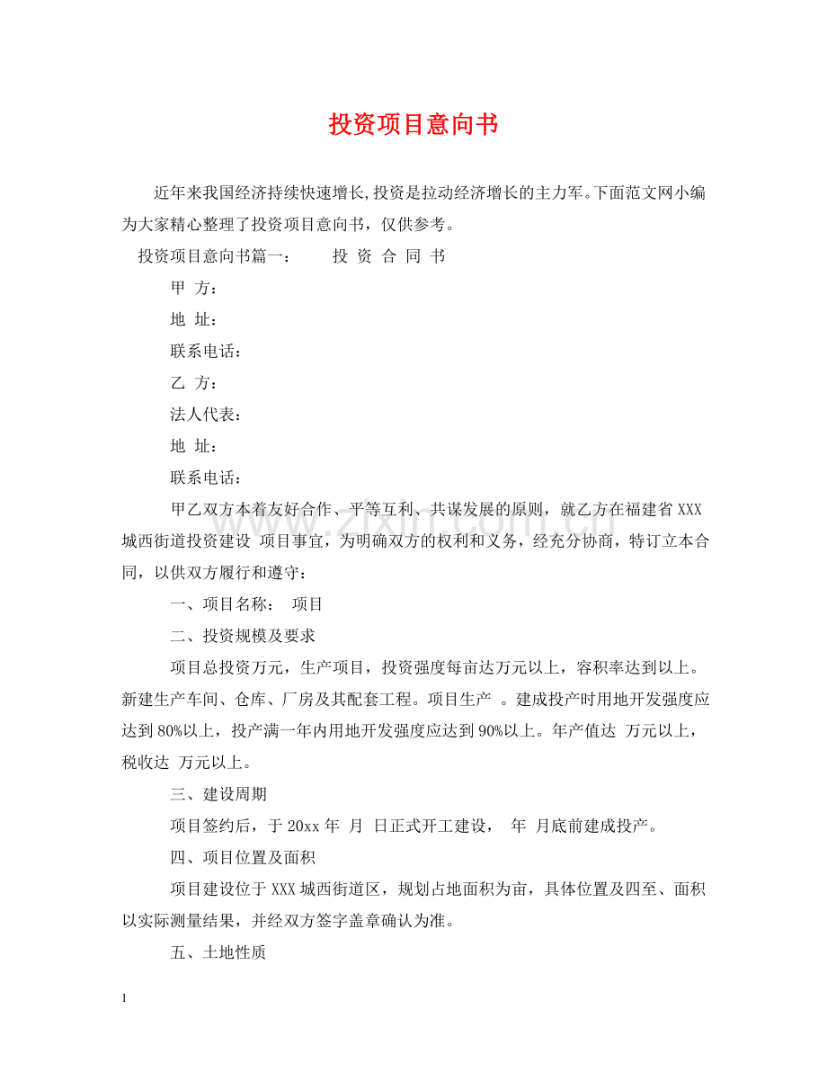 投资项目意向书 .doc_第1页