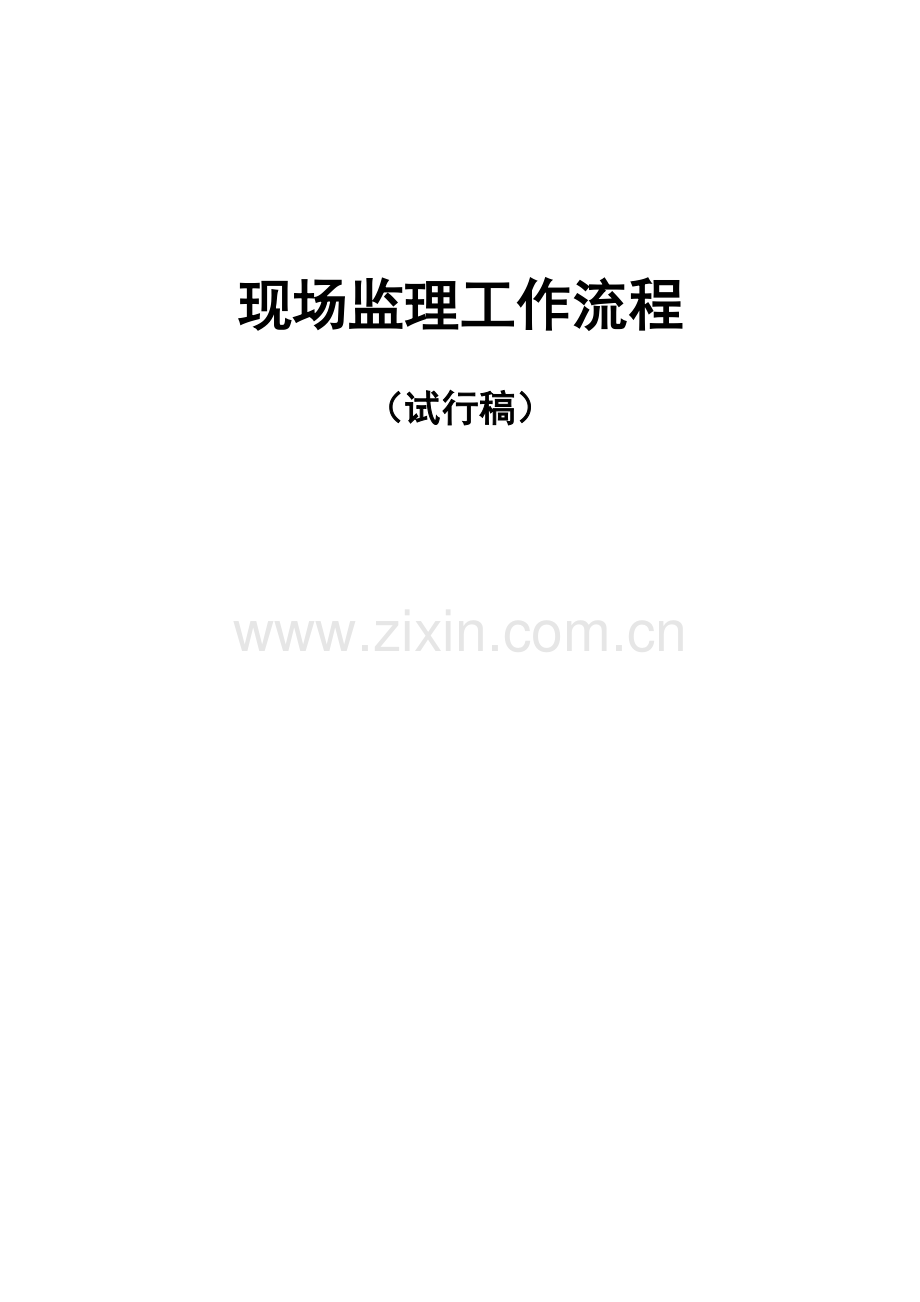 工程现场监理工作流程教材.docx_第1页