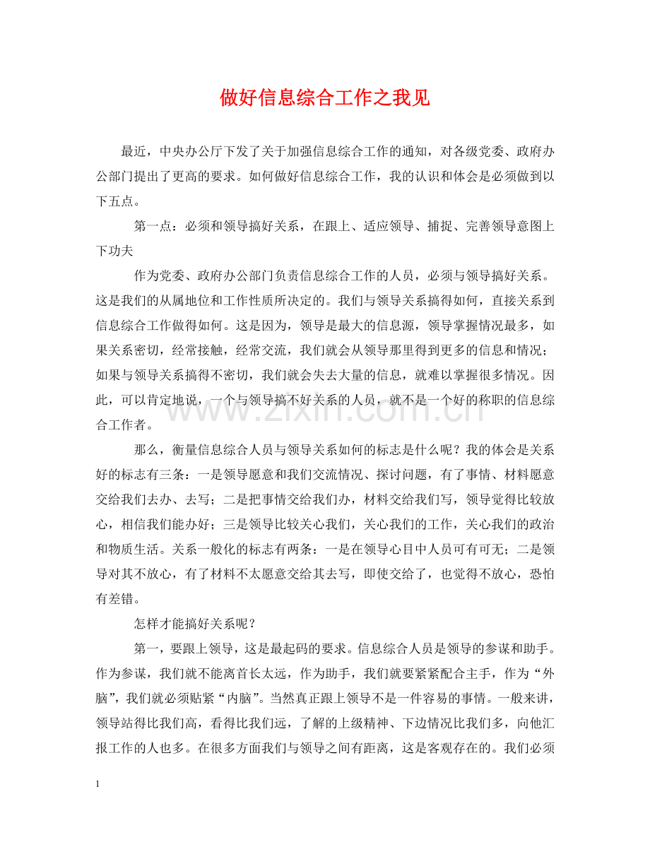 做好信息综合工作之我见.doc_第1页
