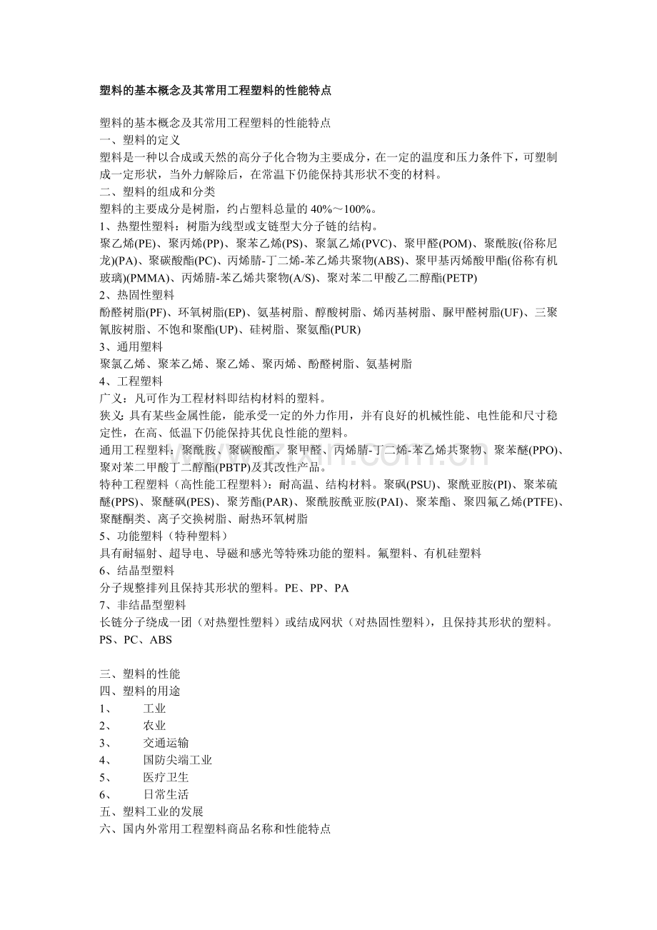 塑料的基本概念及其常用工程塑料的性能特点.docx_第1页