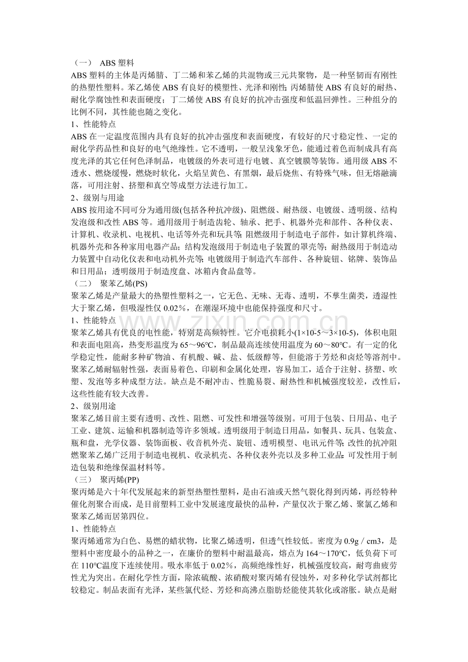塑料的基本概念及其常用工程塑料的性能特点.docx_第2页