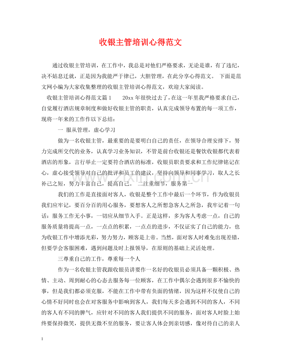 收银主管培训心得范文 .doc_第1页