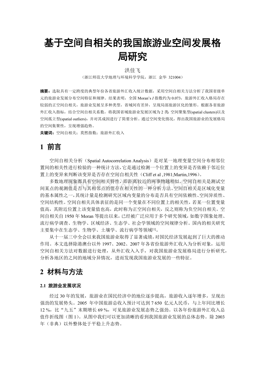 基于空间自相关的我国旅游业空间发展格局研究.docx_第1页