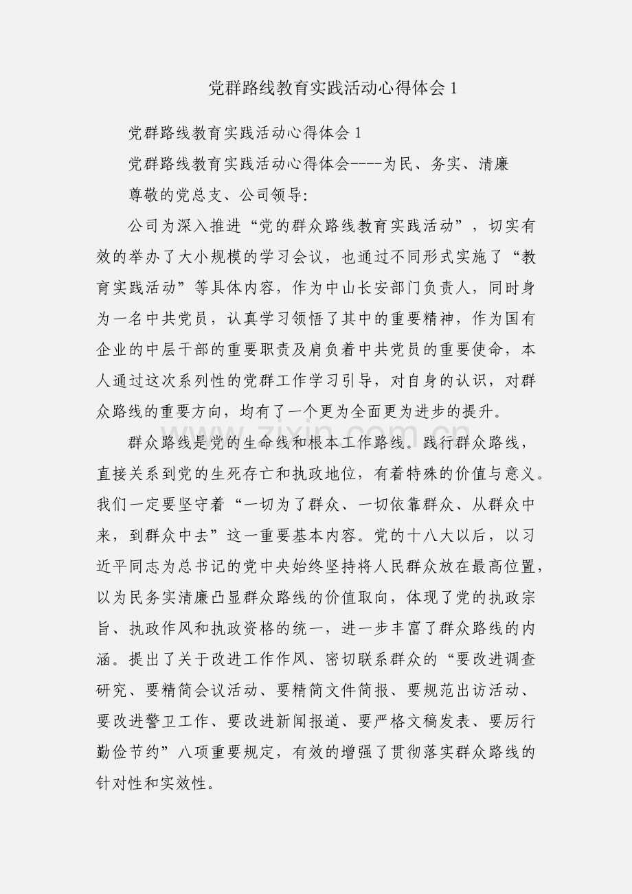 党群路线教育实践活动心得体会1.docx_第1页