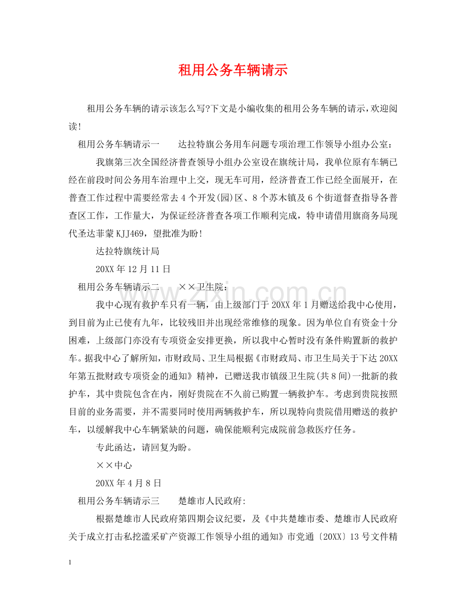 租用公务车辆请示 .doc_第1页