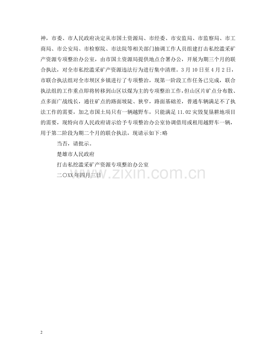 租用公务车辆请示 .doc_第2页