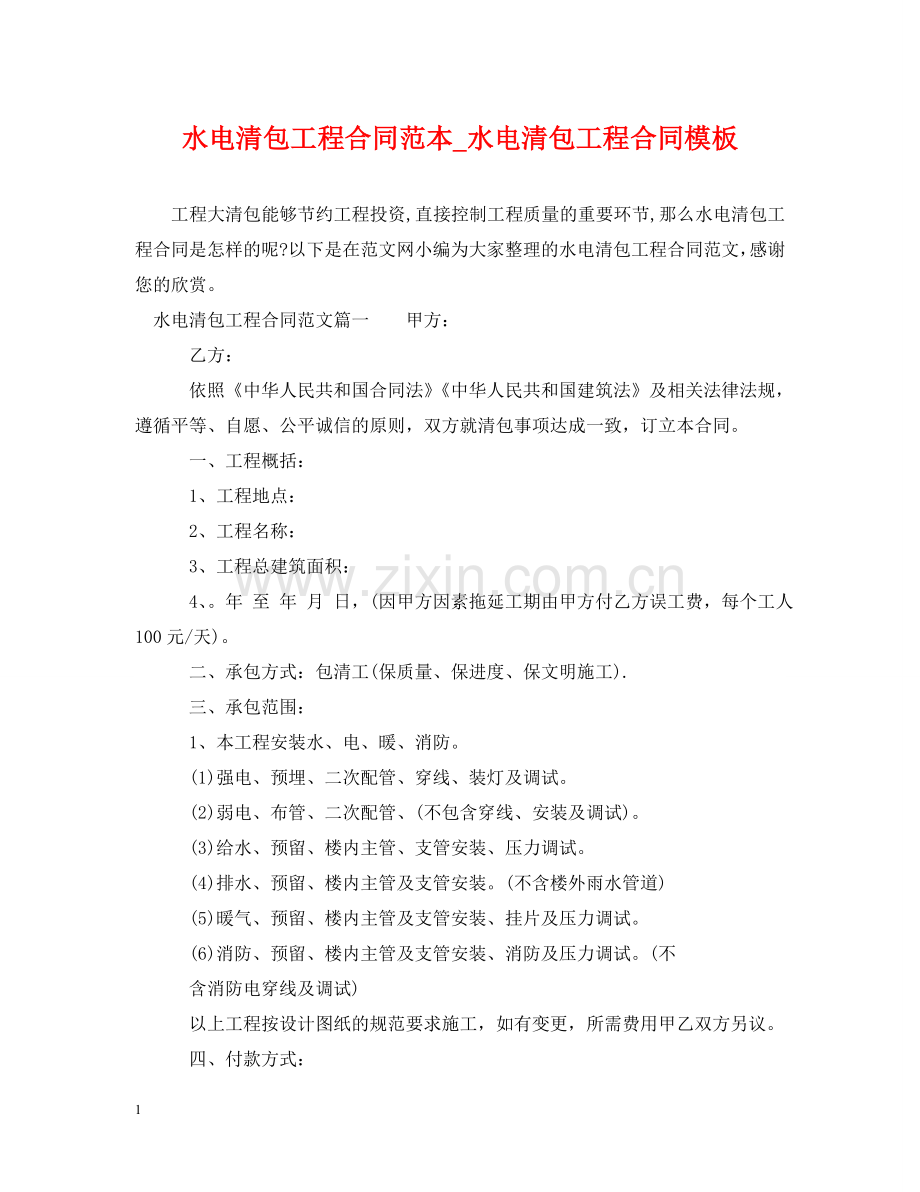 水电清包工程合同范本_水电清包工程合同模板 .doc_第1页