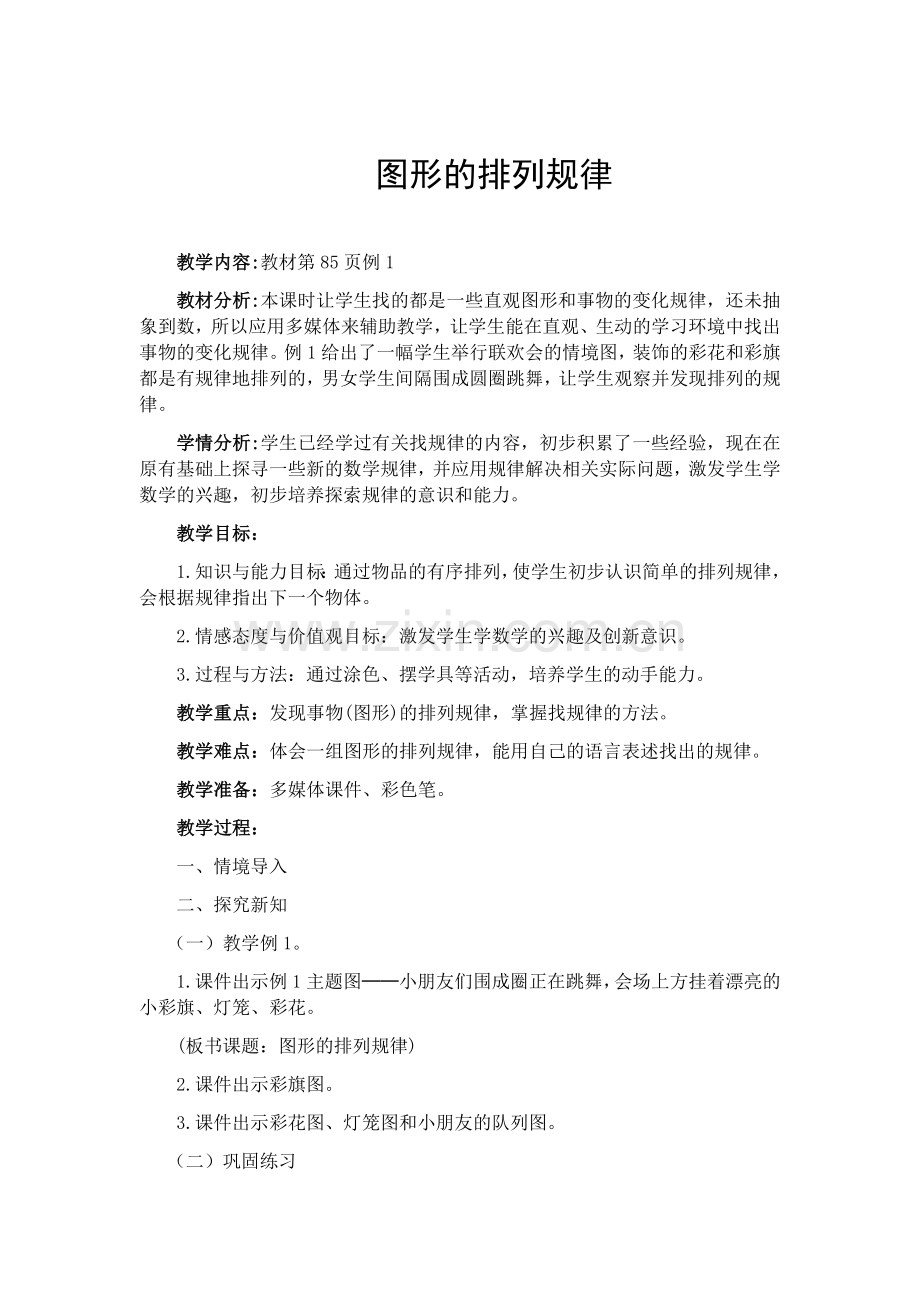图形的排列规律教案.docx_第1页